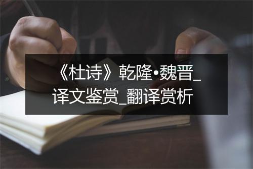 《杜诗》乾隆•魏晋_译文鉴赏_翻译赏析