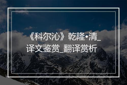 《科尔沁》乾隆•清_译文鉴赏_翻译赏析