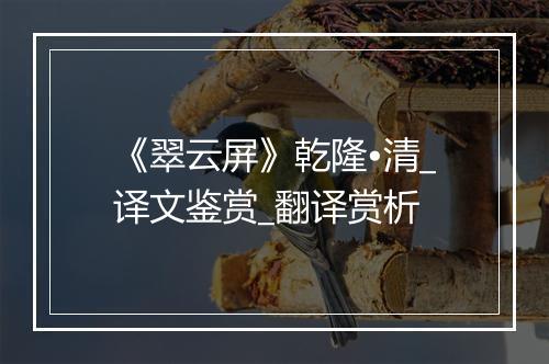 《翠云屏》乾隆•清_译文鉴赏_翻译赏析