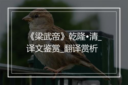 《梁武帝》乾隆•清_译文鉴赏_翻译赏析