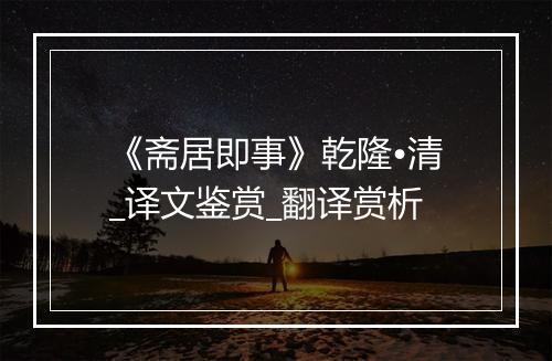 《斋居即事》乾隆•清_译文鉴赏_翻译赏析