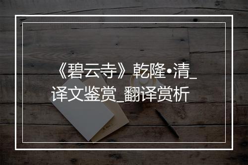 《碧云寺》乾隆•清_译文鉴赏_翻译赏析