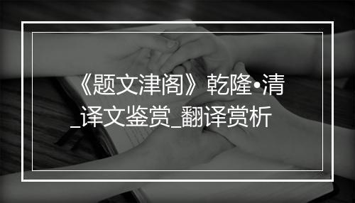 《题文津阁》乾隆•清_译文鉴赏_翻译赏析