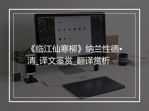 《临江仙寒柳》纳兰性德•清_译文鉴赏_翻译赏析