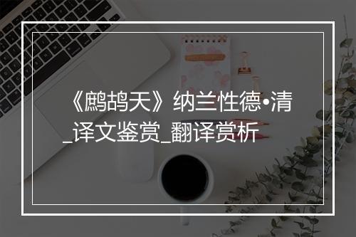 《鹧鸪天》纳兰性德•清_译文鉴赏_翻译赏析