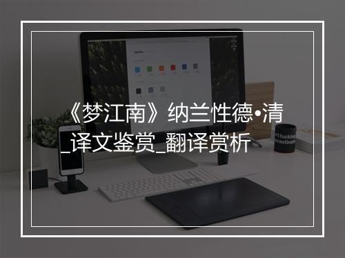 《梦江南》纳兰性德•清_译文鉴赏_翻译赏析