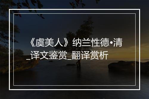 《虞美人》纳兰性德•清_译文鉴赏_翻译赏析