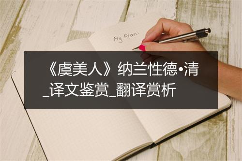 《虞美人》纳兰性德•清_译文鉴赏_翻译赏析