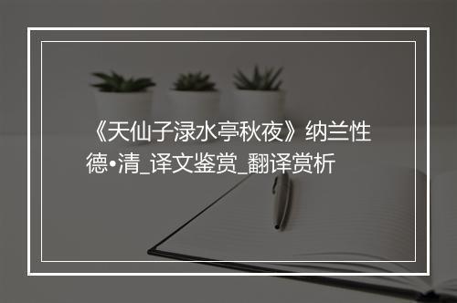 《天仙子渌水亭秋夜》纳兰性德•清_译文鉴赏_翻译赏析