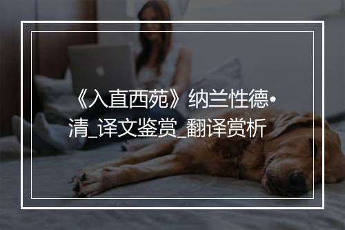 《入直西苑》纳兰性德•清_译文鉴赏_翻译赏析