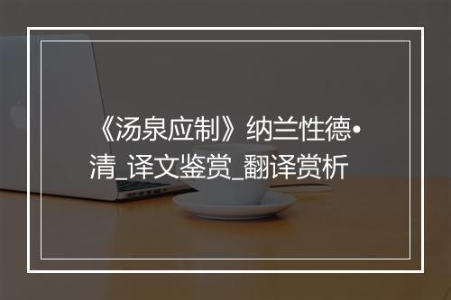 《汤泉应制》纳兰性德•清_译文鉴赏_翻译赏析