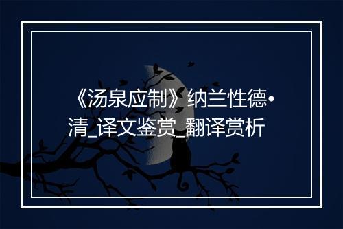 《汤泉应制》纳兰性德•清_译文鉴赏_翻译赏析