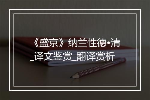 《盛京》纳兰性德•清_译文鉴赏_翻译赏析