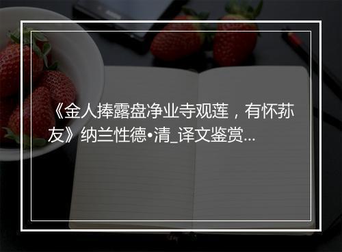 《金人捧露盘净业寺观莲，有怀荪友》纳兰性德•清_译文鉴赏_翻译赏析