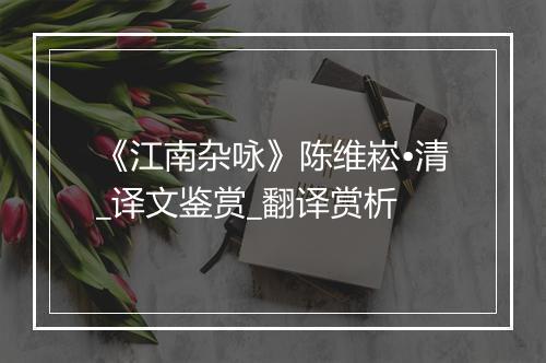 《江南杂咏》陈维崧•清_译文鉴赏_翻译赏析