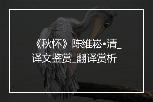 《秋怀》陈维崧•清_译文鉴赏_翻译赏析