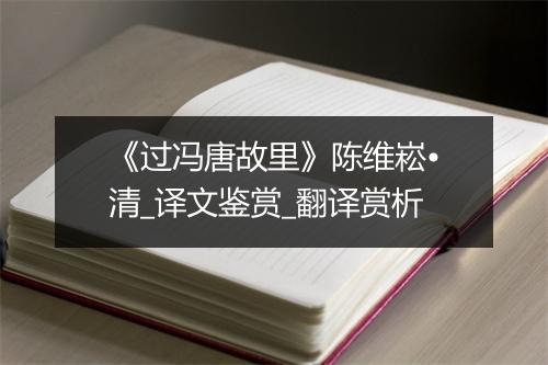 《过冯唐故里》陈维崧•清_译文鉴赏_翻译赏析