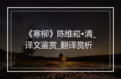 《寒柳》陈维崧•清_译文鉴赏_翻译赏析