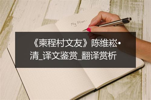 《柬程村文友》陈维崧•清_译文鉴赏_翻译赏析