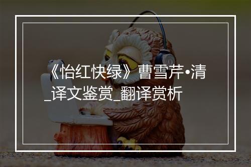 《怡红快绿》曹雪芹•清_译文鉴赏_翻译赏析