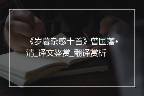 《岁暮杂感十首》曾国藩•清_译文鉴赏_翻译赏析