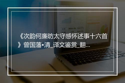 《次韵何廉昉太守感怀述事十六首》曾国藩•清_译文鉴赏_翻译赏析