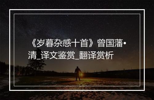 《岁暮杂感十首》曾国藩•清_译文鉴赏_翻译赏析