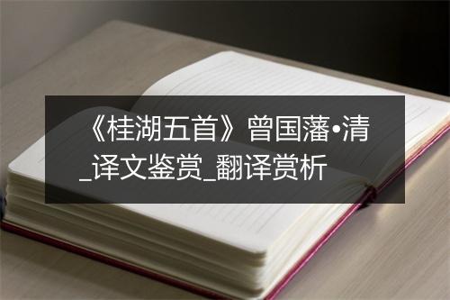 《桂湖五首》曾国藩•清_译文鉴赏_翻译赏析