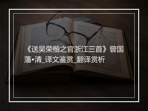 《送吴荣楷之官浙江三首》曾国藩•清_译文鉴赏_翻译赏析