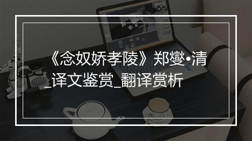 《念奴娇孝陵》郑燮•清_译文鉴赏_翻译赏析