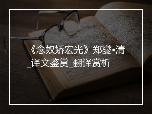 《念奴娇宏光》郑燮•清_译文鉴赏_翻译赏析