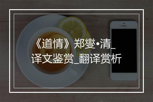 《道情》郑燮•清_译文鉴赏_翻译赏析