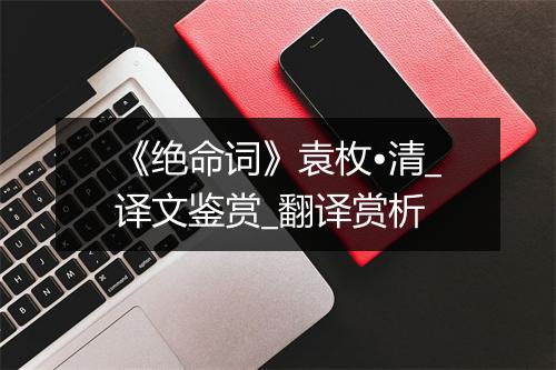 《绝命词》袁枚•清_译文鉴赏_翻译赏析