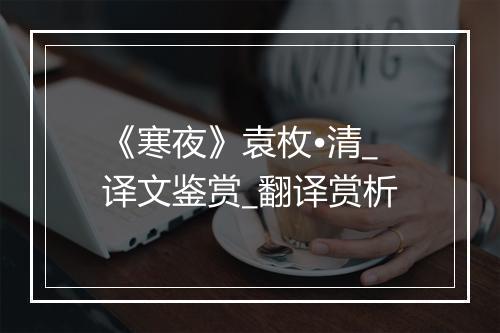 《寒夜》袁枚•清_译文鉴赏_翻译赏析