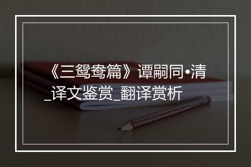 《三鸳鸯篇》谭嗣同•清_译文鉴赏_翻译赏析