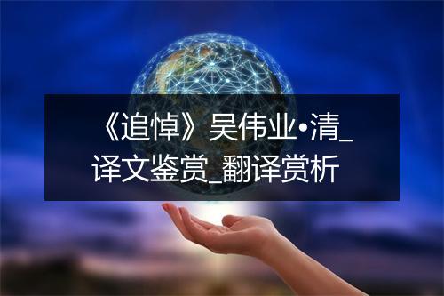 《追悼》吴伟业•清_译文鉴赏_翻译赏析