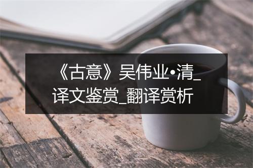 《古意》吴伟业•清_译文鉴赏_翻译赏析