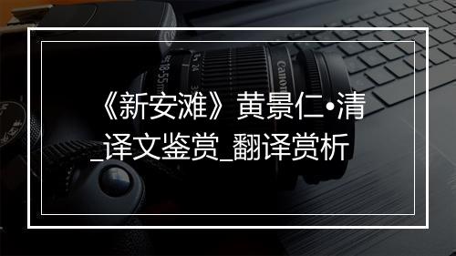 《新安滩》黄景仁•清_译文鉴赏_翻译赏析