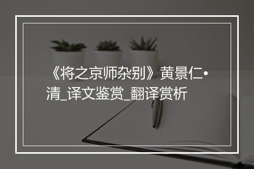 《将之京师杂别》黄景仁•清_译文鉴赏_翻译赏析