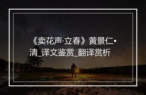 《卖花声·立春》黄景仁•清_译文鉴赏_翻译赏析