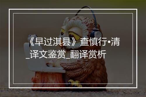 《早过淇县》查慎行•清_译文鉴赏_翻译赏析