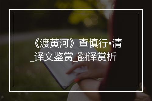 《渡黄河》查慎行•清_译文鉴赏_翻译赏析