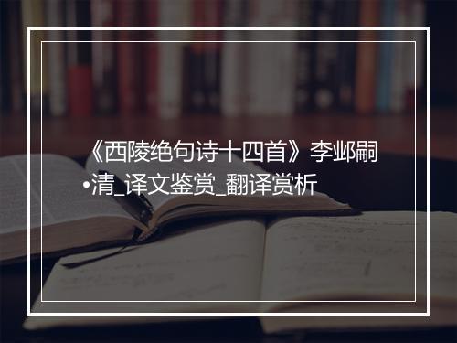 《西陵绝句诗十四首》李邺嗣•清_译文鉴赏_翻译赏析