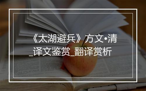 《太湖避兵》方文•清_译文鉴赏_翻译赏析