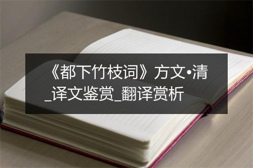 《都下竹枝词》方文•清_译文鉴赏_翻译赏析