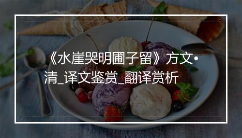 《水崖哭明圃子留》方文•清_译文鉴赏_翻译赏析