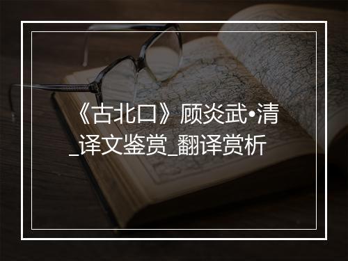 《古北口》顾炎武•清_译文鉴赏_翻译赏析