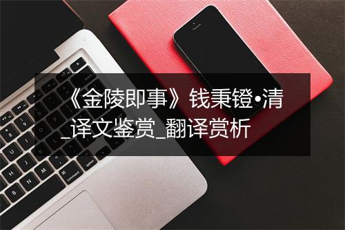 《金陵即事》钱秉镫•清_译文鉴赏_翻译赏析