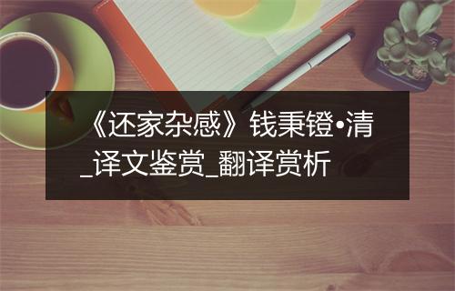 《还家杂感》钱秉镫•清_译文鉴赏_翻译赏析