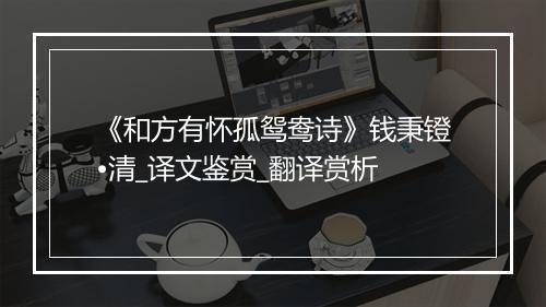 《和方有怀孤鸳鸯诗》钱秉镫•清_译文鉴赏_翻译赏析